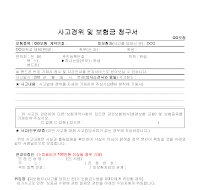 사고경위및보험금청구서 사고경위및보험금청구서